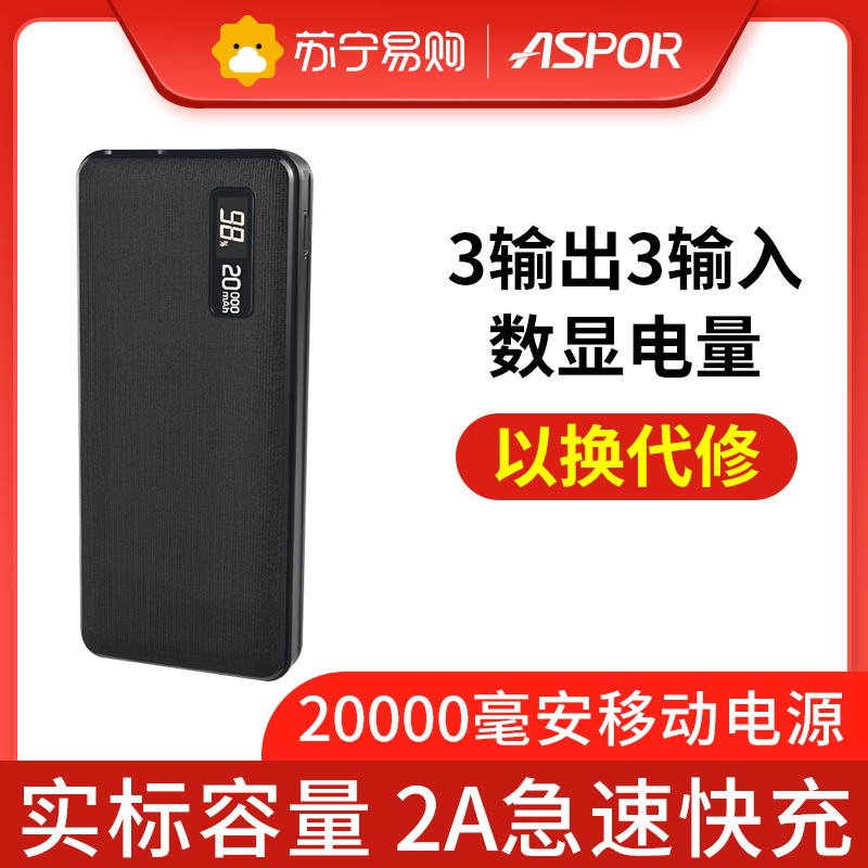 [以换代修]ASPOR 20000毫安充电宝移动电源 三口输入输出大容量聚合物 小巧便携苹果华为小米三星VIVO通用黑