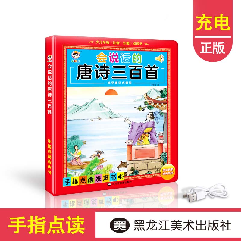 [醉染正版]会说话的唐诗三百首幼儿早教点读发声书完整版300首有声播放可充电宝宝点读书认知儿童绘本读物正版全集我会读古诗高清大图