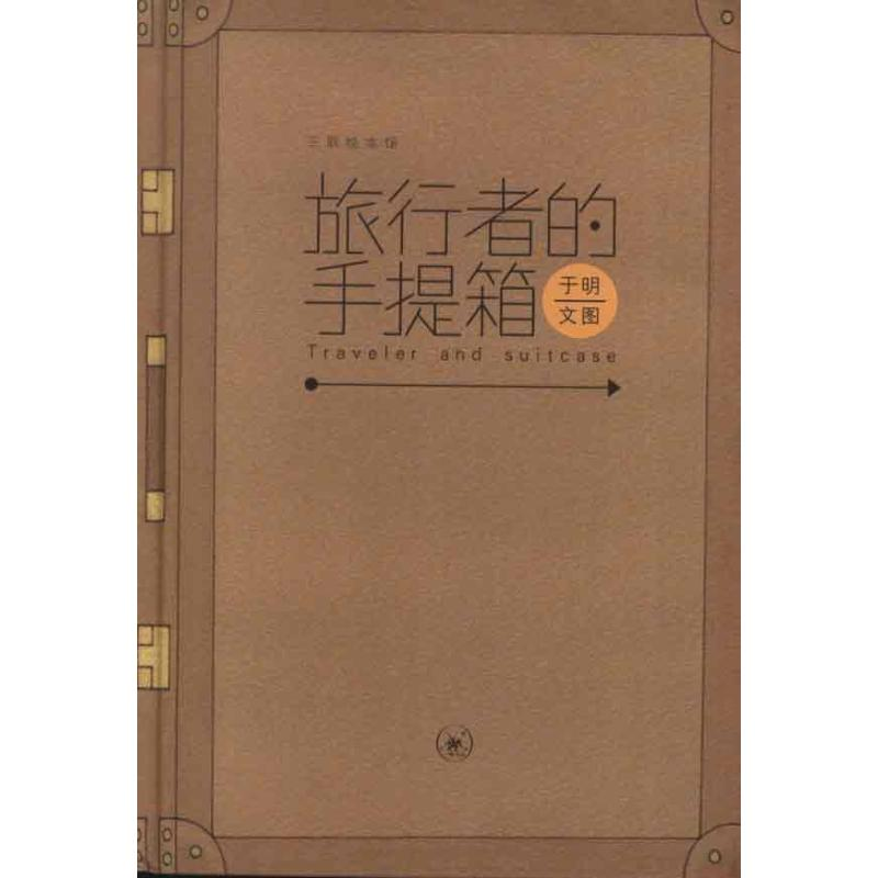 音像旅行者的手提箱于明 文图