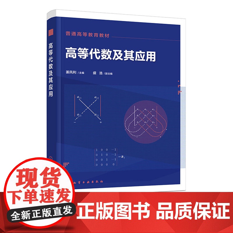 高等代数及其应用 姜凤利 化学工业出版社 9787122470942高清大图