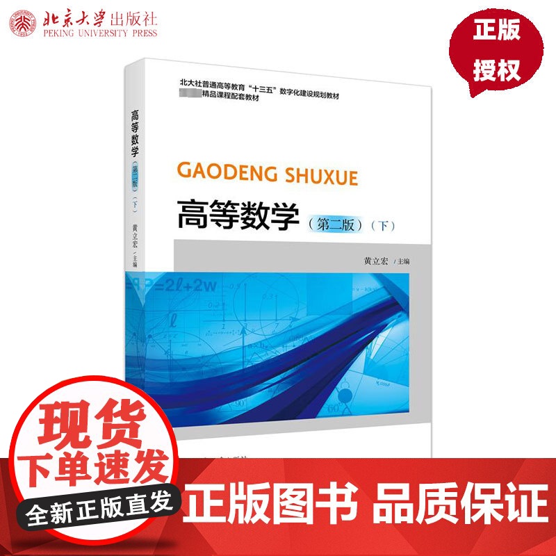高等数学第2版第二版下 黄立宏 9787301352250 北京大学出版社高清大图