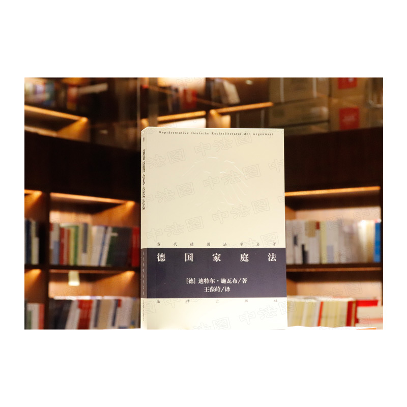 [正版]中法图 德国家庭法 当代德国法学名著丛书 德国家庭规范体系 德国法学理论研究书籍 婚姻法家庭法案 家庭关系法高清大图