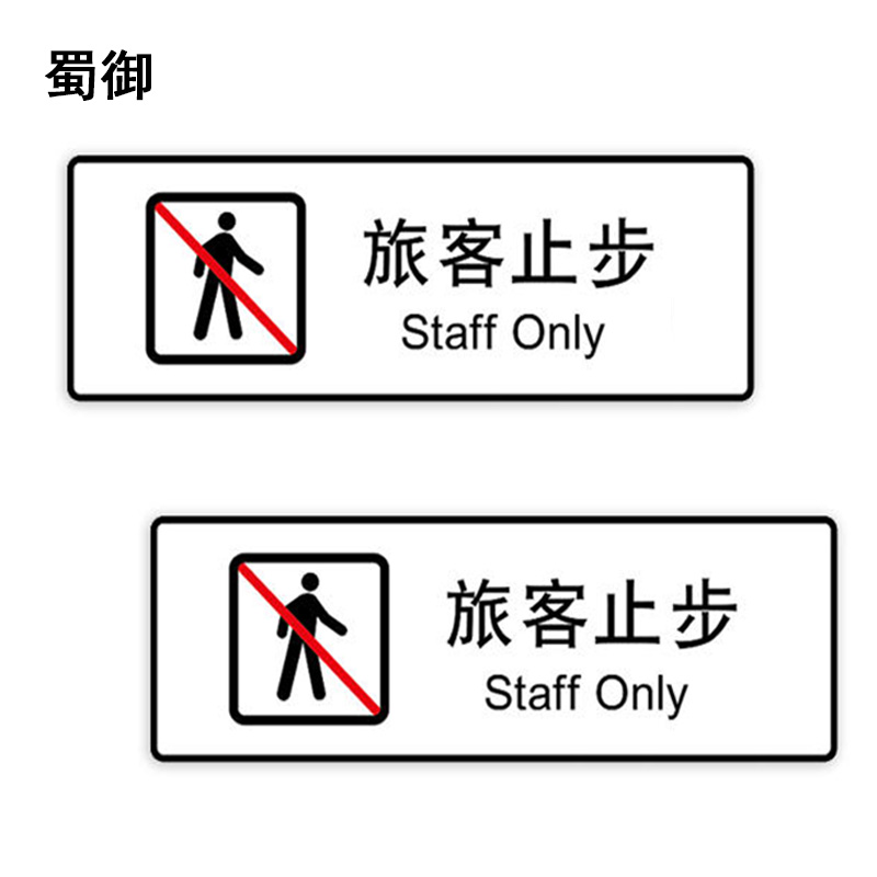 蜀御 旅客止步标识 300*100mm 张高清大图