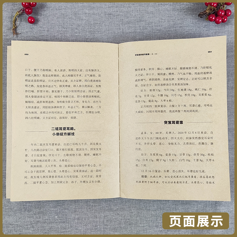 [正版] 卫生室的经方故事 第二辑 王彦权著 中国中医药出版社中医临床经方医案基层医生读本乡村医生中医经方图书籍 97高清大图