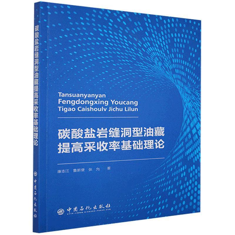 正版新书】碳酸盐岩缝洞型油藏提高采收率基础理论康志江,鲁新便,