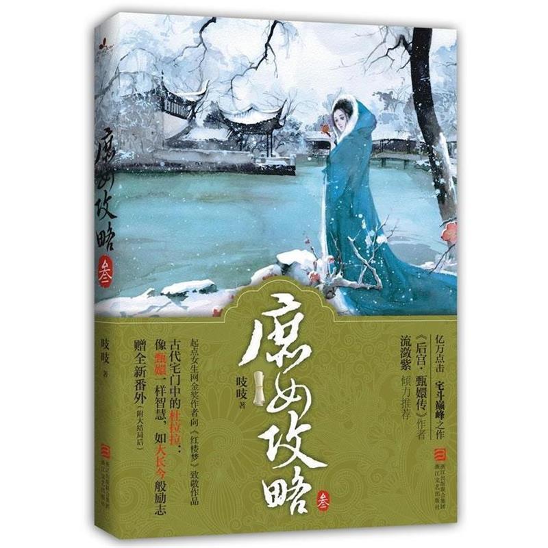 正版新书]庶女攻略叁吱吱9787533934156高清大图