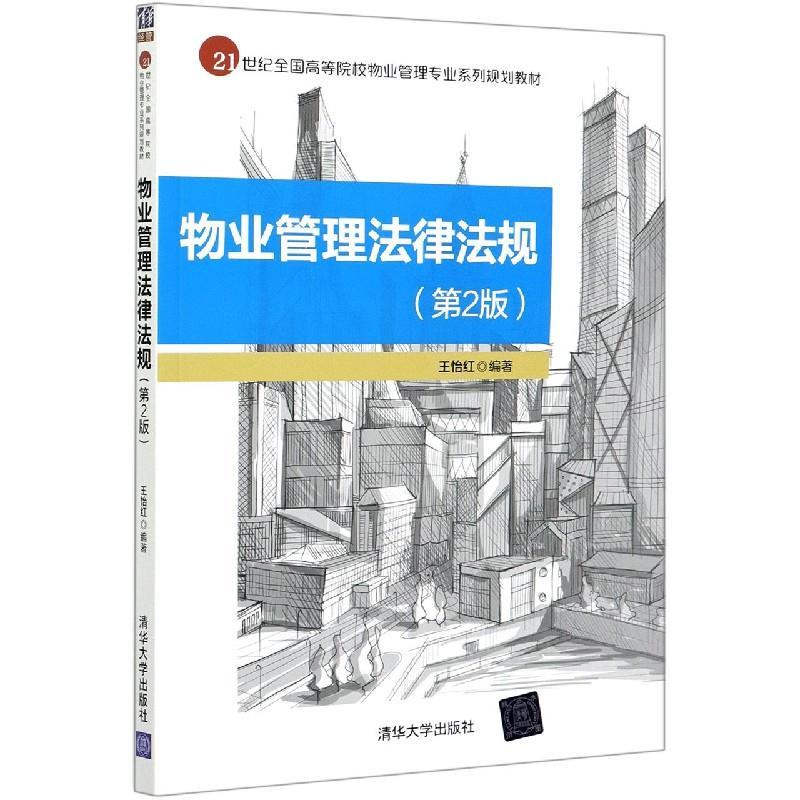 正版新书]物业管理法律法规(第2版)王怡红9787302574095高清大图