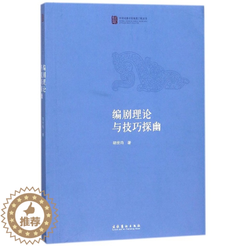 [醉染正版]编剧理论与技巧探幽 正版RT文化艺术9787503963674高清大图