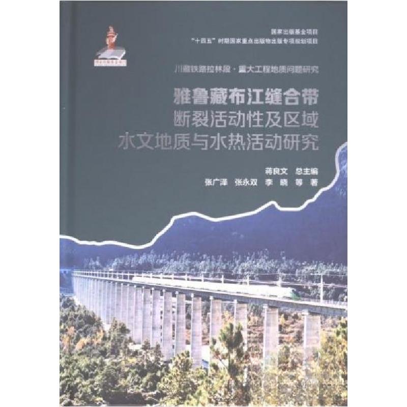 正版新书]雅鲁藏布江缝合带断裂活动性及区域水文地质与水热活动高清大图