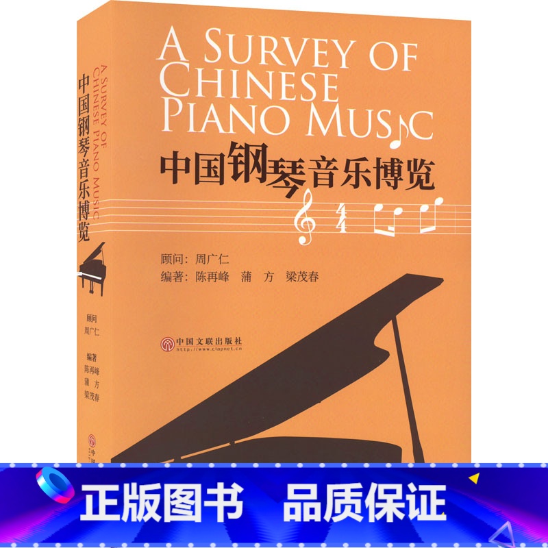 【正版】中国钢琴音乐博览 陈再峰,蒲方,梁茂春 编 艺术理论(新)艺术 书店图书籍 中国文联出版社