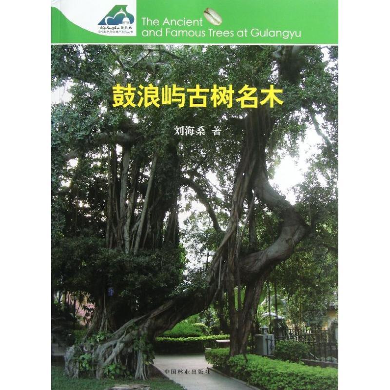 正版新书】鼓浪屿古树名木刘海桑9787503869266