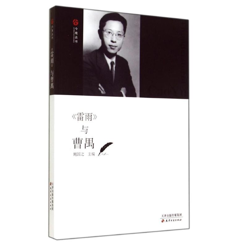 [M]《雷雨》与曹禺-9787552802481