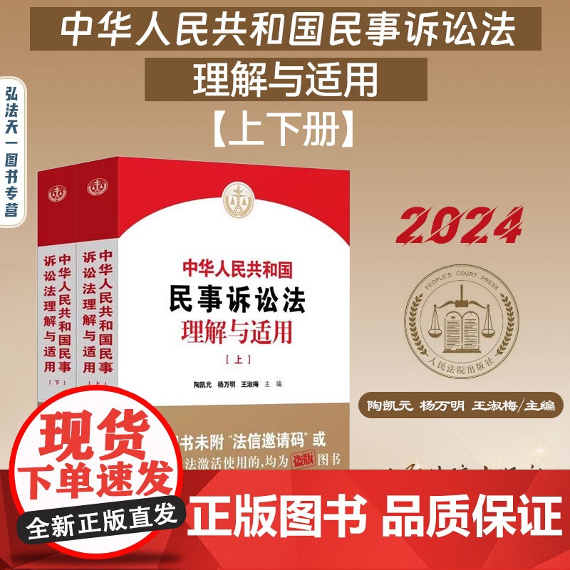 2024新书 中华人民共和国民事诉讼法理解与适用 上下册 陶凯元 杨万明 王淑梅 主编 人民法院出版社 全2册 978高清大图