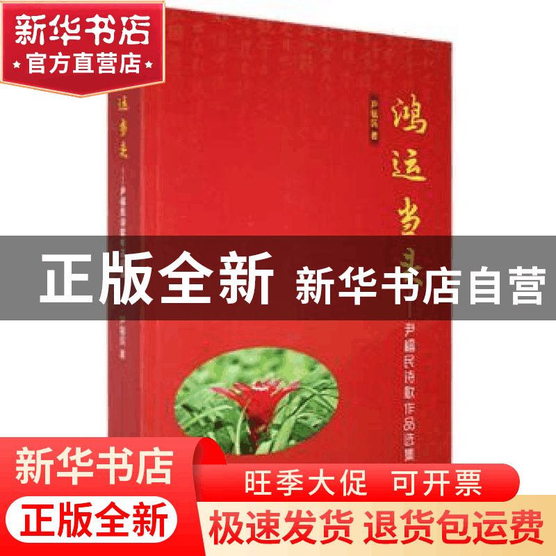 正版 鸿运当头:尹福民诗歌作品选集 尹福民著 九州出版社 978751图片