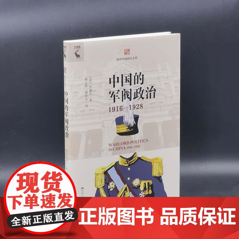 中国的军阀政治 齐锡生 著 政治高清大图