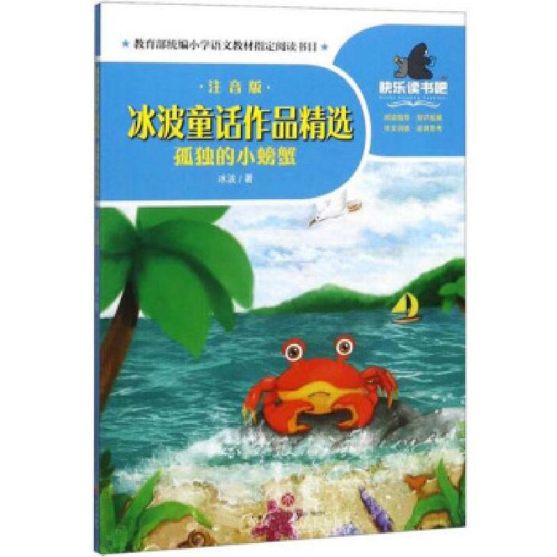 正版新书】冰波童话作品精选 孤独的小螃蟹冰波著9787545556155