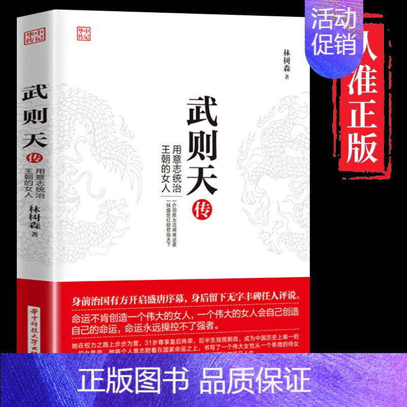 【正版】武则天传 用意志统制王朝的女人 人物传记皇帝王全传中国历史古代人物帝王传记类书籍名人武则天从三岁到八十二岁历史传