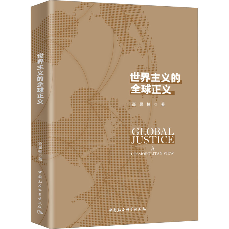 [M]世界主义的全球正义-9787520363440高清大图