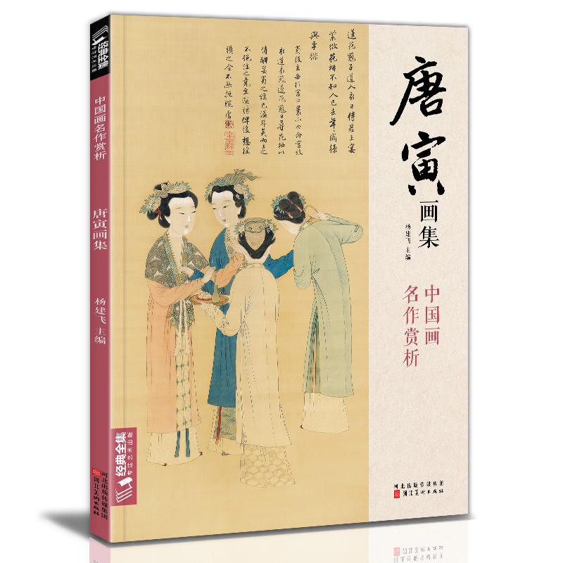 醉染图书唐寅画集9787571814946高清大图