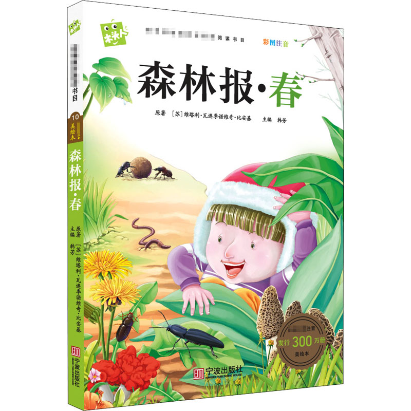 [M]森林报·春-9787552609202
