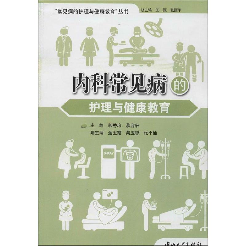 正版新书】内科常见病的护理与健康教育郭秀珍//慕容轩|主编:王颖