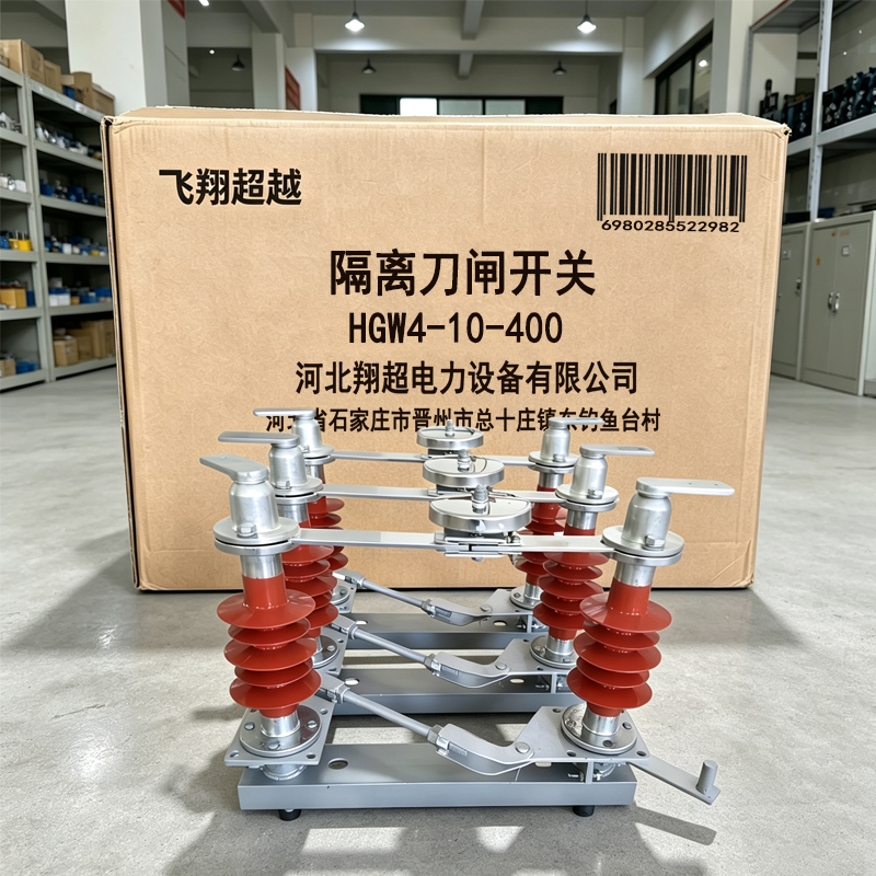 飞翔超越 隔离刀闸开关 HGW4-10-400 组高清大图