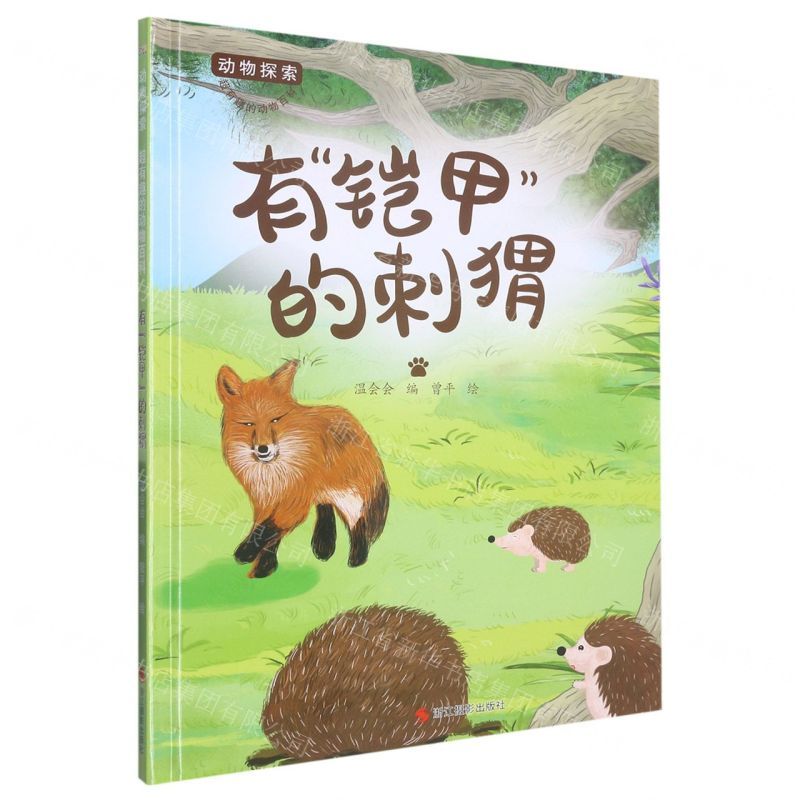 [N]有铠甲的刺猬(精)/动物探索超有趣的动物百科-9787551443586