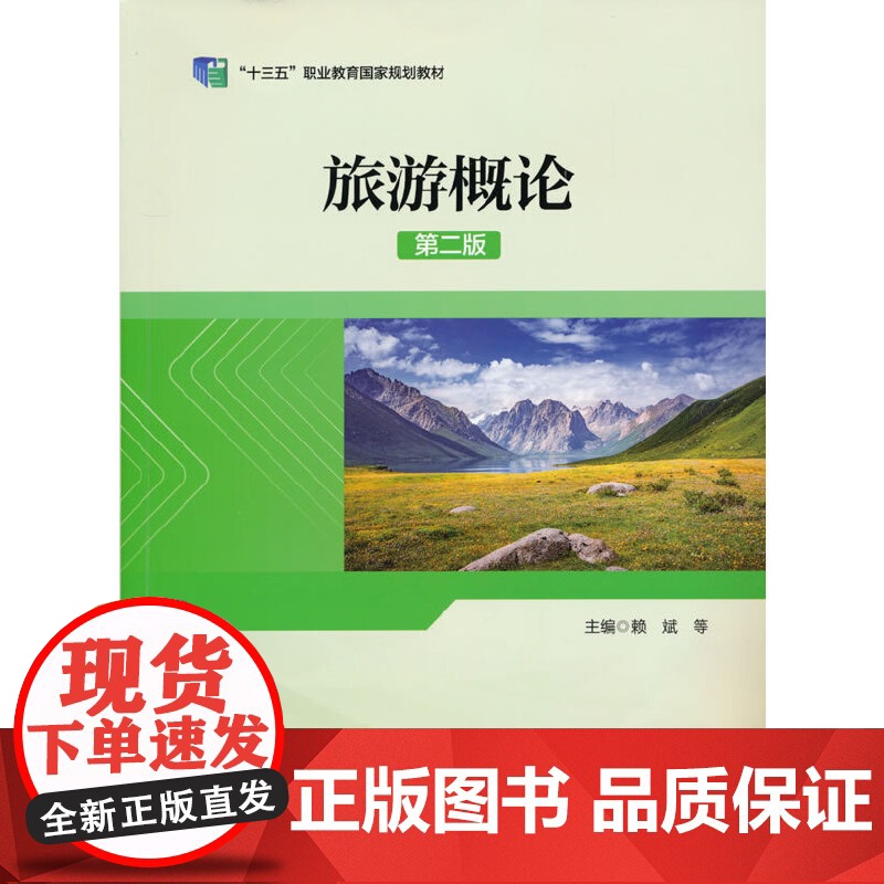 “十三五”职业教育国家规划教材--旅游概论(第二版)高清大图