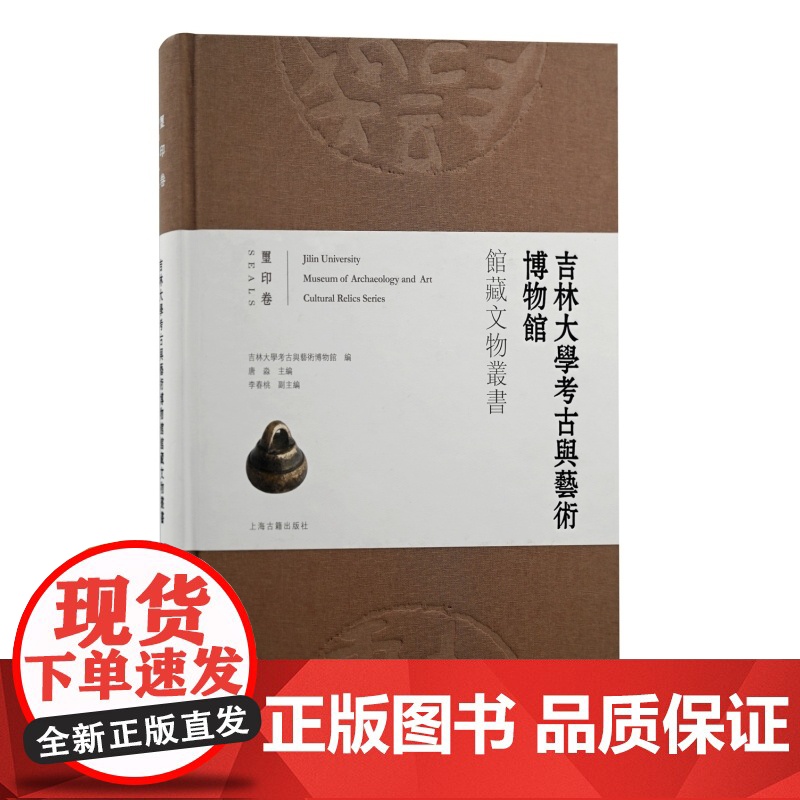 吉林大学考古与艺术博物馆馆藏文物丛书玺印卷 上海古籍出版社高清大图