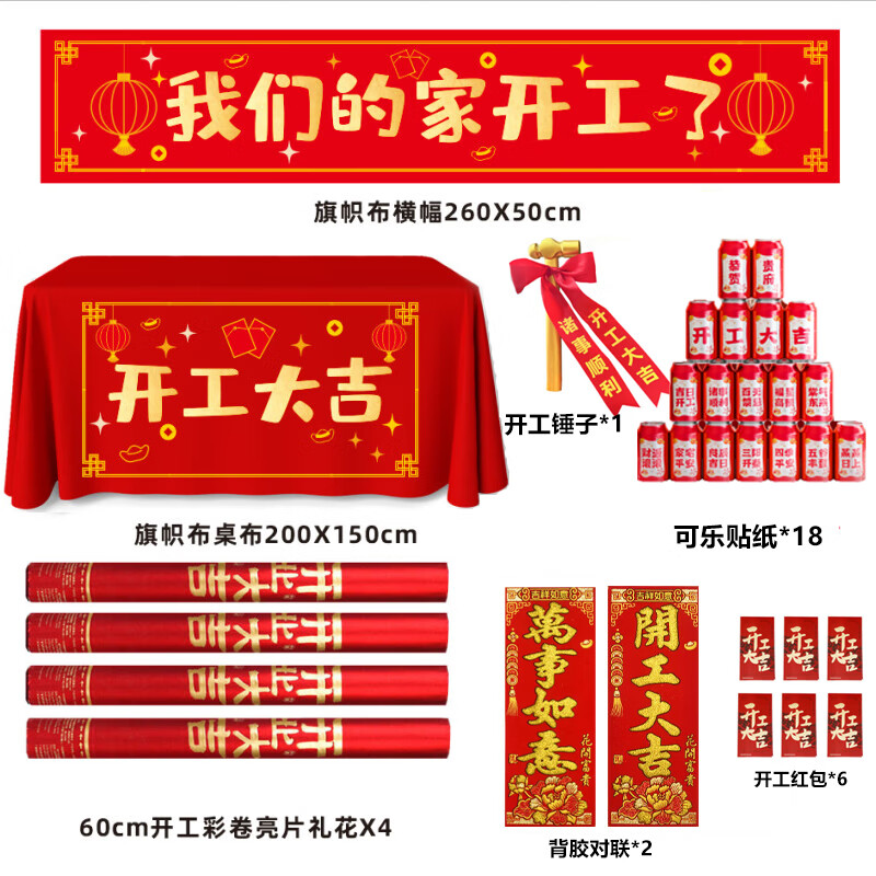 雪束开工大吉仪式全套用品新房装修开业横幅开工锤桌布贴纸礼炮背景墙 开工用品仪式全套【豪华套装】高清大图