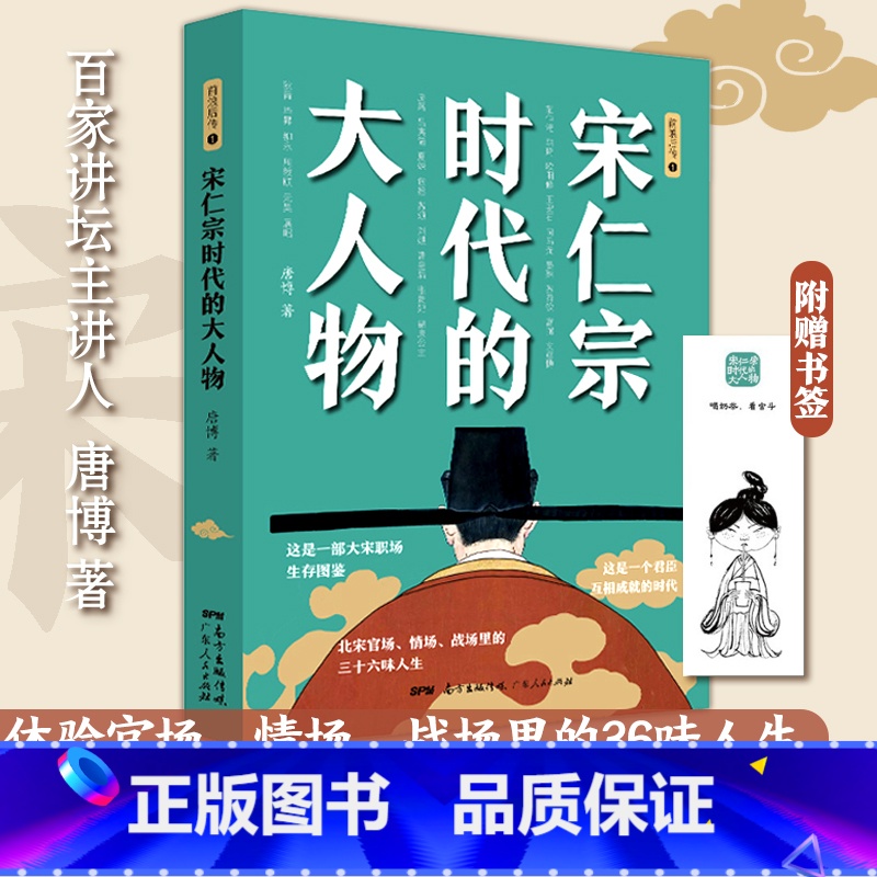 [正版]宋仁宗时代的大人物大宋史唐博著王安石传欧阳修范仲淹司马光柳永曹皇后宋朝那些事儿北宋官场情场战场生存图鉴三十六味