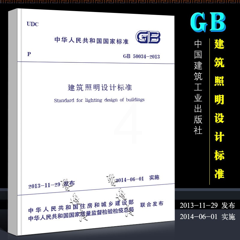 [正版]GB50034-2013 建筑照明设计标准规范 中国建筑工业出版社 国家标准201-06-01实施书籍高清大图