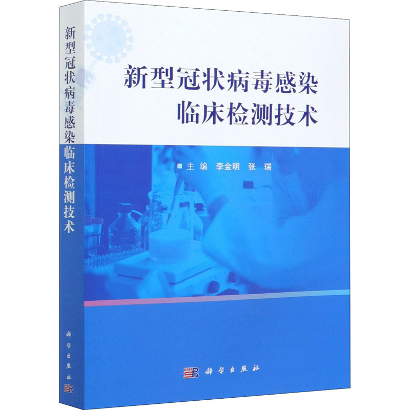 醉染图书新型临床检测技术9787030671165高清大图