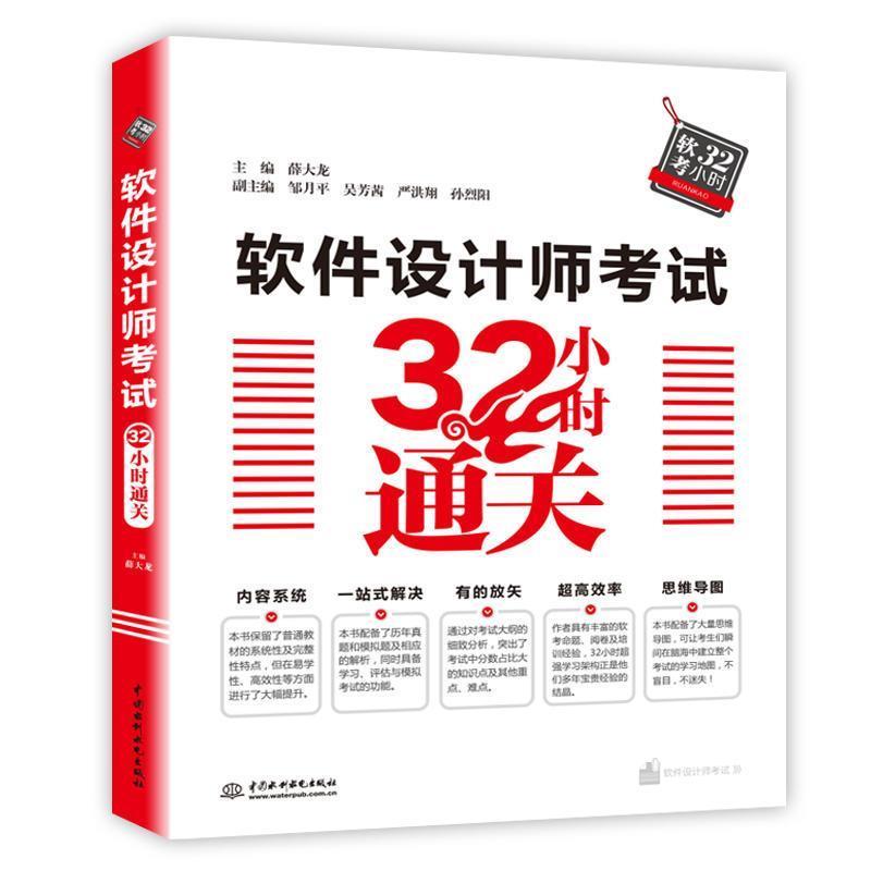 正版新书】软件设计师考试32小时通关薛大龙主编9787517070122