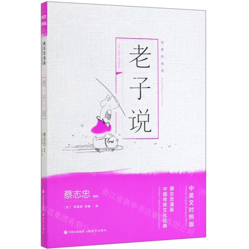 [N]老子说(中英文对照版蔡志忠漫画中国传统文化经典)-9787514377262