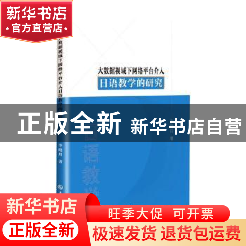 正版 大数据视域下网络平台介入日语教学的研究 李晓丹 吉林大学