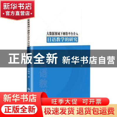 正版 大数据视域下网络平台介入日语教学的研究 李晓丹 吉林大学