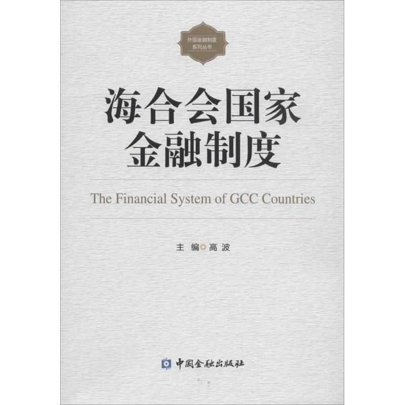 [M]海合会国家金融制度-9787504991485高清大图