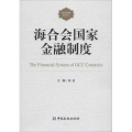 海合会国家金融制度