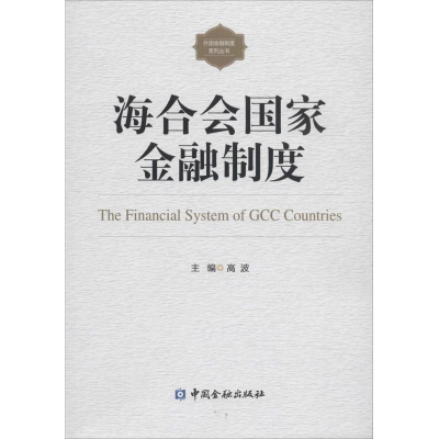 [M]海合会国家金融制度-9787504991485