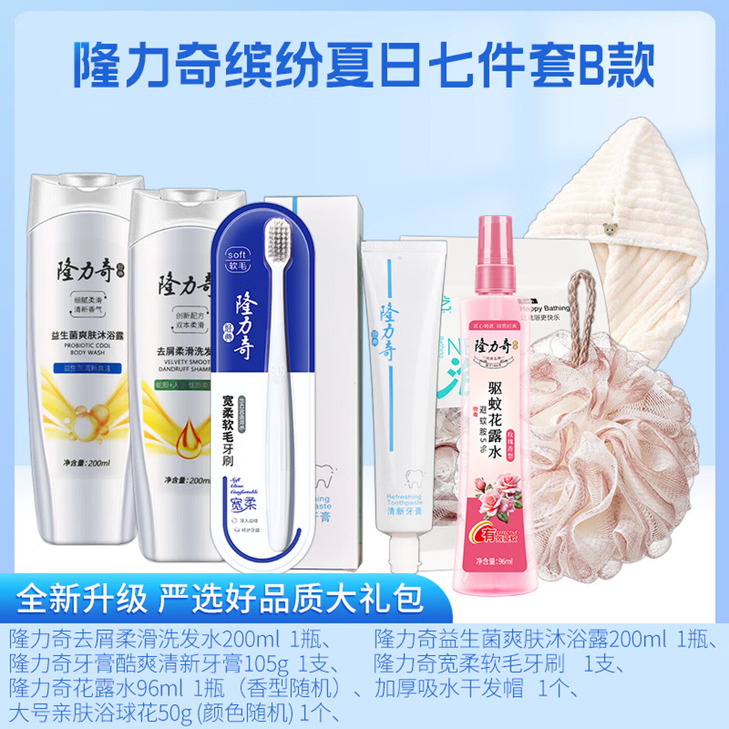 隆力奇 缤纷夏日 七件套 B款