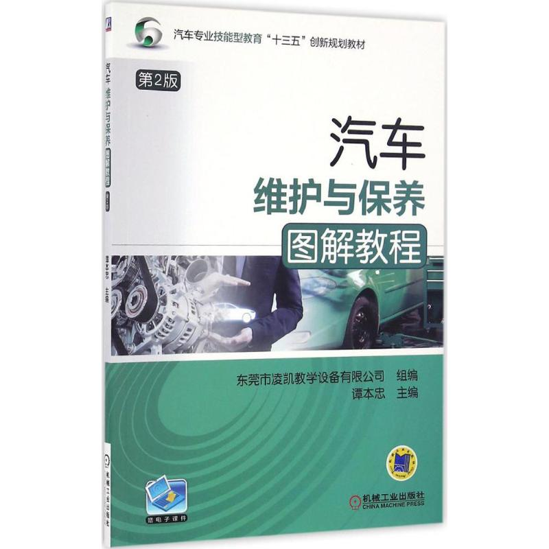 正版新书】汽车维护与保养图解教程谭本忠 主编9787111552253