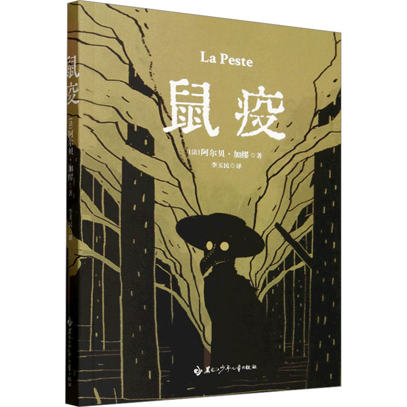 正版新书】鼠疫(法)阿尔贝·加缪 著 李玉民 译9787531988236