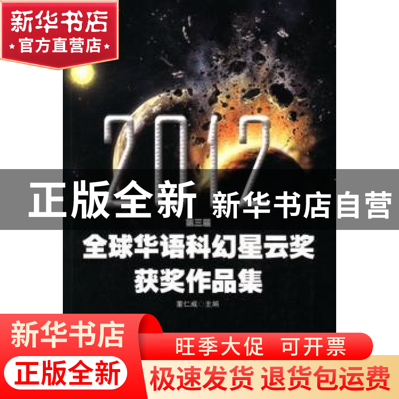 正版 2012第三届全球华语科幻星云奖获奖作品集 董仁威主编 百花