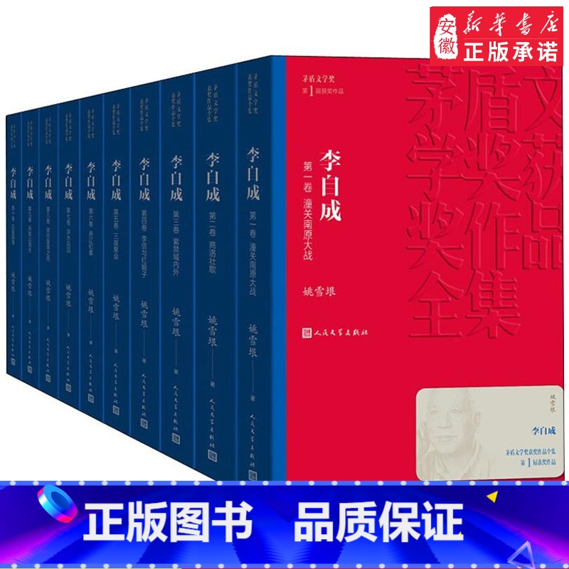 [正版]李自成全集10册 茅盾文学奖作品姚雪垠著中国作家协会名誉副主席新中国70年长篇小说典藏历史小说经典好书现当代文高清大图