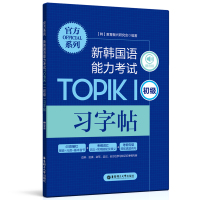 官方系列.新韩国语能力考试TOPIKⅠ(初级)习字帖(赠音频) 教育振兴研究会 著 文教 文轩网
