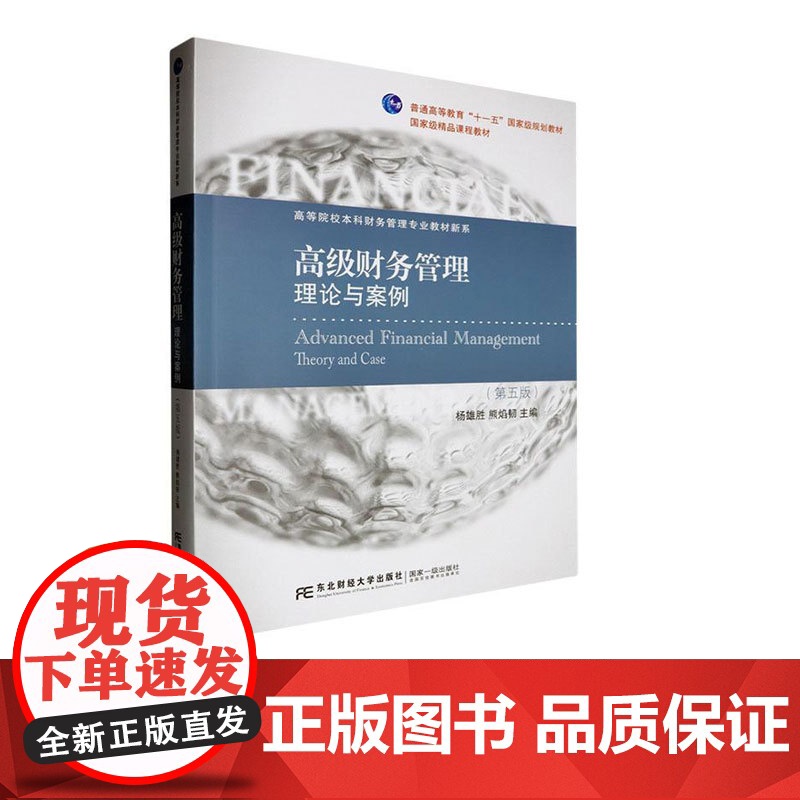 高级财务管理:理论与案例第五版第5版 杨雄胜 9787565454486 东北财经大学出版社 21世纪高等院校本科财务管高清大图