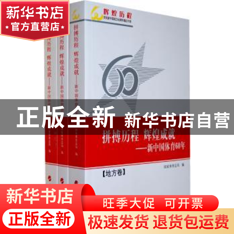 正版 拼搏历程辉煌成就:新中国体育60年(共3册) 人民出版社 人民高清大图