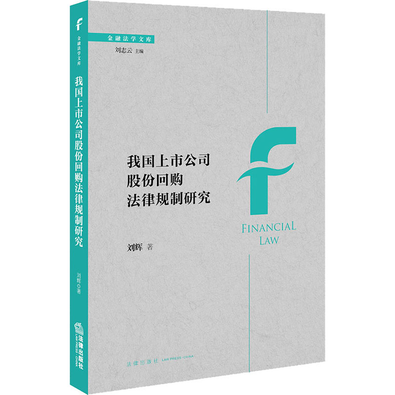 醉染图书我国上市公司股份回购法律规制研究9787519742997高清大图