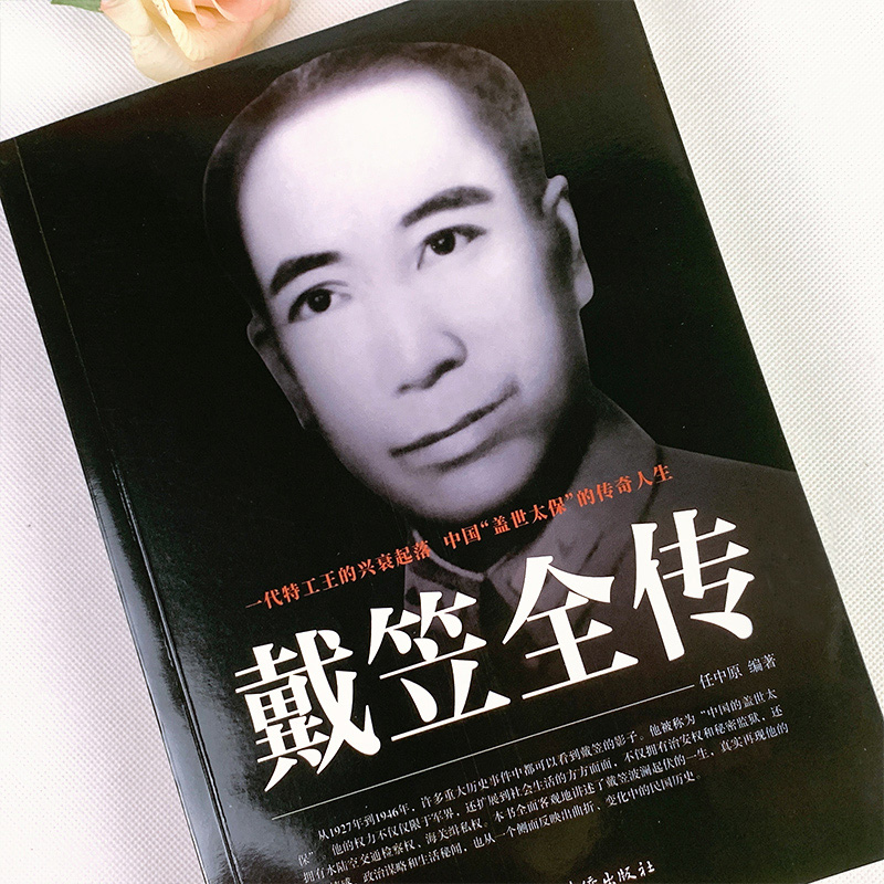 [正版]戴笠全传 书籍原著 中国历史名人人物传记军阀战争时期民国历史特务特工人物军统内幕戴笠传记历史类书籍阅读杜月笙黄金高清大图